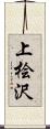 上桧沢 Scroll