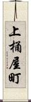 上桶屋町 Scroll