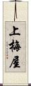 上梅屋 Scroll
