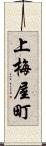 上梅屋町 Scroll