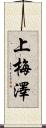 上梅澤 Scroll