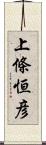 上條恒彦 Scroll