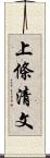 上條清文 Scroll