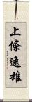 上條逸雄 Scroll