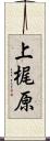 上梶原 Scroll