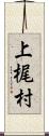 上梶村 Scroll
