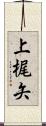上梶矢 Scroll