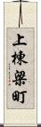 上棟梁町 Scroll