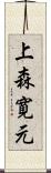 上森寛元 Scroll
