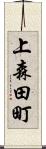 上森田町 Scroll