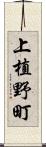 上植野町 Scroll