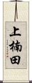 上楠田 Scroll