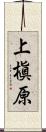 上槇原 Scroll