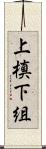 上槙下組 Scroll
