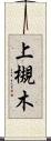 上槻木 Scroll