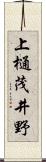 上樋茂井野 Scroll