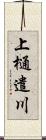 上樋遣川 Scroll