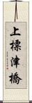 上標津橋 Scroll