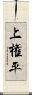 上権平 Scroll