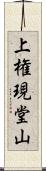 上権現堂山 Scroll