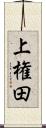 上権田 Scroll