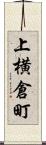 上横倉町 Scroll