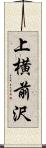 上横前沢 Scroll