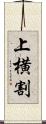 上横割 Scroll
