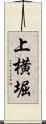 上横堀 Scroll