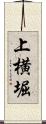 上横堀 Scroll