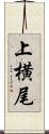 上横尾 Scroll