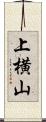 上横山 Scroll