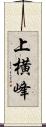 上横峰 Scroll