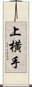 上横手 Scroll