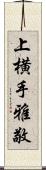 上横手雅敬 Scroll