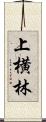 上横林 Scroll