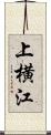 上横江 Scroll