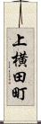 上横田町 Scroll