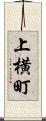 上横町 Scroll