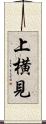 上横見 Scroll