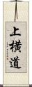 上横道 Scroll