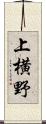 上横野 Scroll