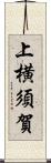 上横須賀 Scroll