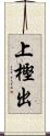 上樫出 Scroll