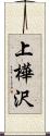 上樺沢 Scroll