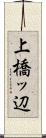 上橋ッ辺 Scroll