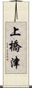 上橋津 Scroll