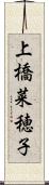上橋菜穂子 Scroll