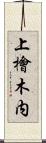上檜木内 Scroll