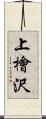 上檜沢 Scroll